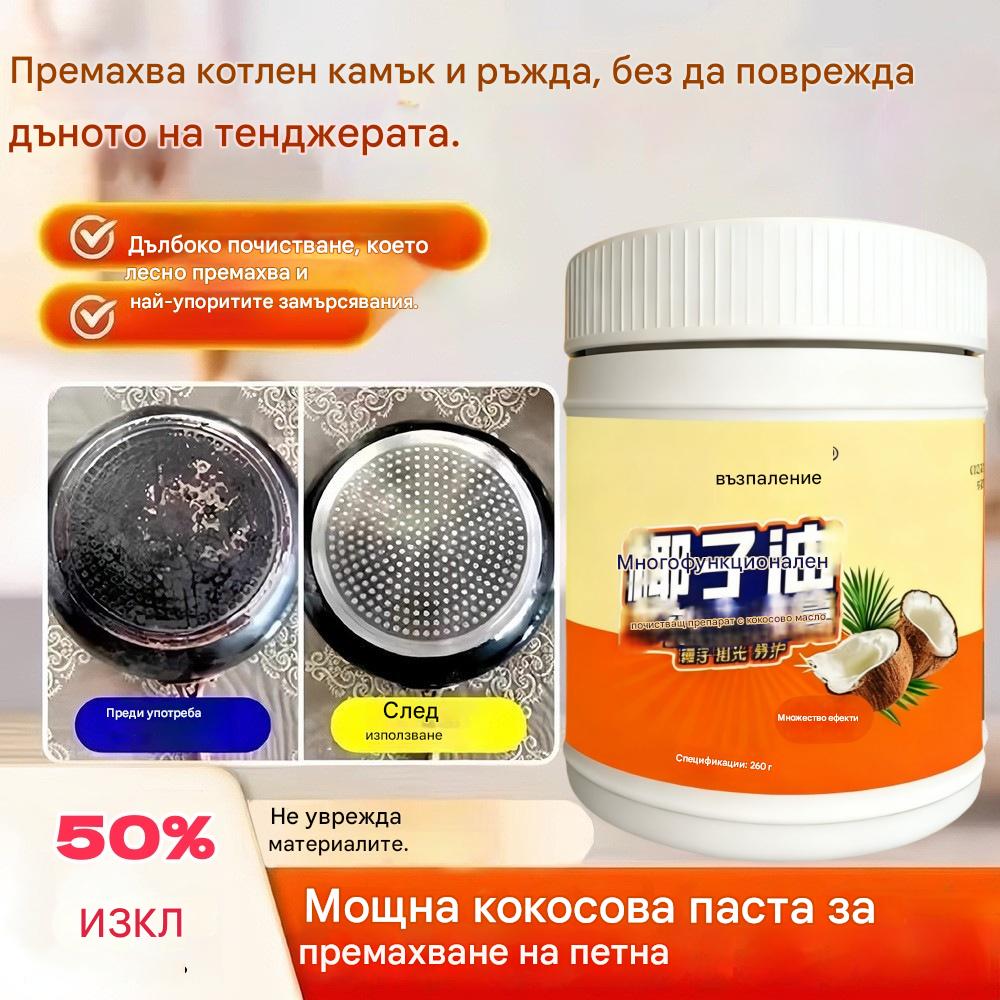 【Купете 1, вземете 1 безплатно】Многофункционален домакински почистващ крем за премахване на масло, ръжда и котлен камък.