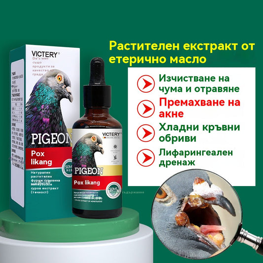 🕊️Специално лекарство за състезателни гълъби, заразени с пустули от вируса на едра шарка 50 мл/бутилка, премахва патогени и елиминира токсините, елиминира акне и разтваря възли, охлажда кръвта и премахва обриви, облекчава болки в гърлото и отделя гной